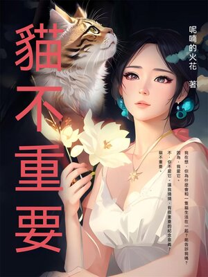 cover image of 貓不重要